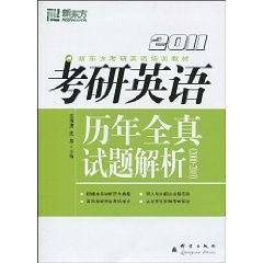 2011考研英语历年全真试题解析(2000-2010)