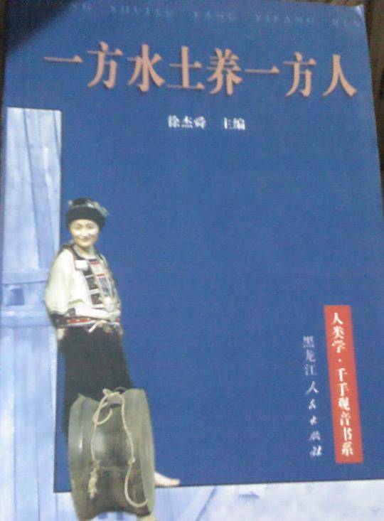 一方水土养一方人