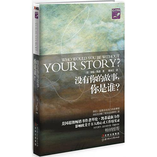 没有你的故事，你是谁？