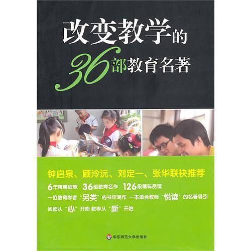 改变教学的36部教育名著