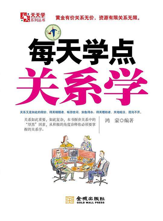 每天学点关系学