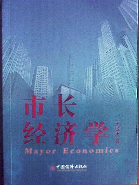 市长经济学
