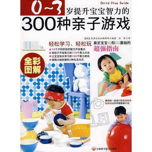 0~3岁提升宝宝智力的300种亲子游戏