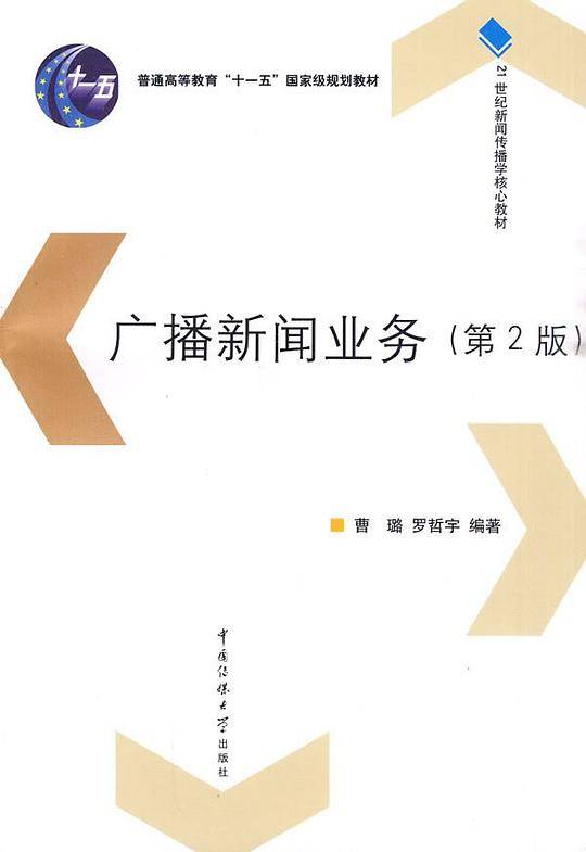 广播新闻业务