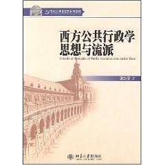 西方公共行政学思想与流派