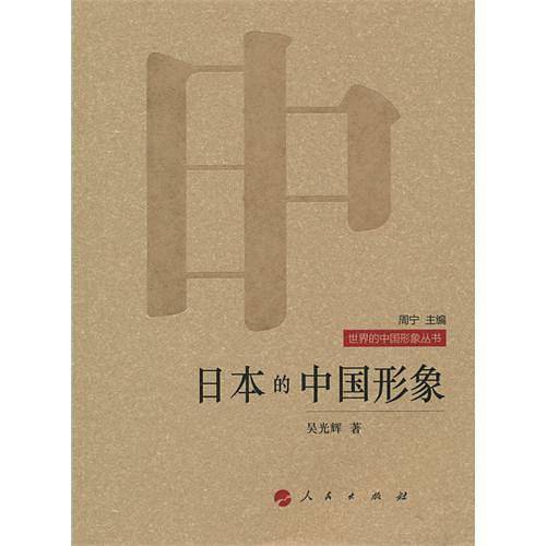 日本的中国形象―世界的中国形象丛书