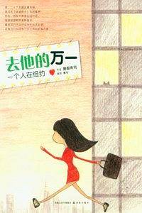 去他的万一：一个人在纽约