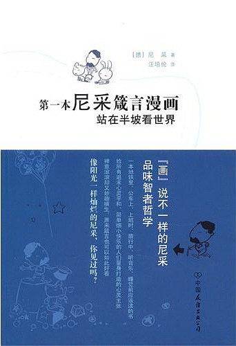 第一本尼采箴言漫画：站在半坡看世界