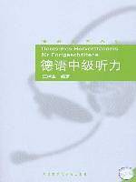 德语中级听力——德语学习者必备的权威德语听力教程