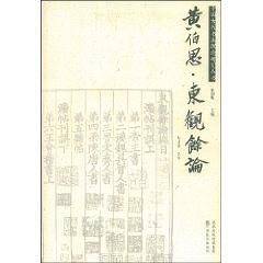 黄伯思・东观余论