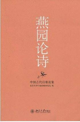 燕园论诗