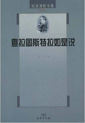 尼采著作全集：查拉图斯特拉如是说