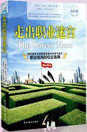 走出职业迷宫