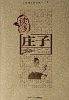 读懂庄子