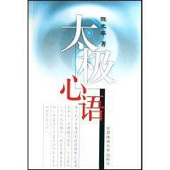 太极心语