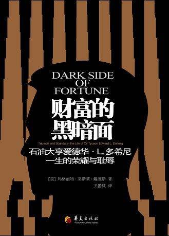 财富的黑暗面