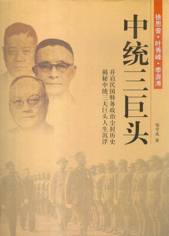 中统三巨头
