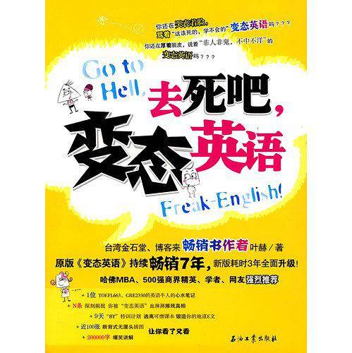去死吧，变态英语