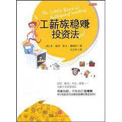 工薪族稳赚投资法