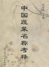中国蔬菜名称考释