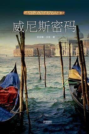 威尼斯密码
