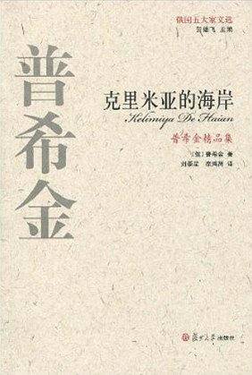 普希金精品集：克里米亚的海岸——俄国五大家文选