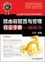 路由器配置与管理完全手册—H3C篇
