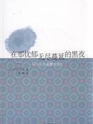 《在那忧郁无尽蔓延的黑夜》新