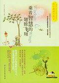 乘着智慧的翅膀飞翔