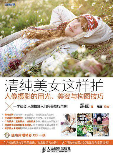 清纯美女这样拍——人像摄影的用光、美姿与构图技巧