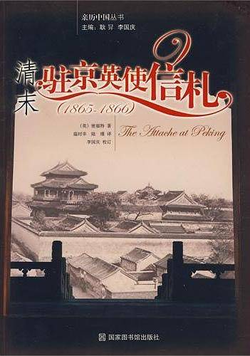 清末驻京英使信札