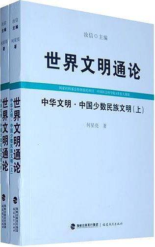 中华文明·中国少数民族文明