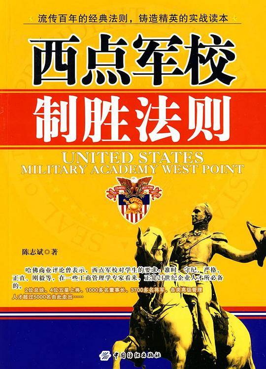 西点军校制胜法则