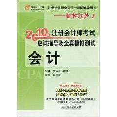 会计/2010年注册会计师考试应试指导及全真模拟测试