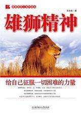雄狮精神