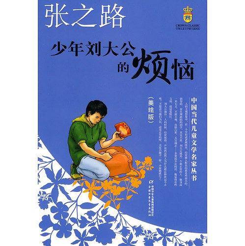 少年刘大公的烦恼——张之路·中国当代儿童文学名家丛书