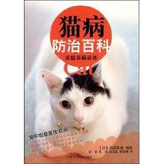 猫病防治百科