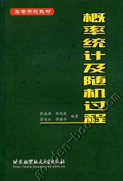 概率统计及随机过程/高等学校教材