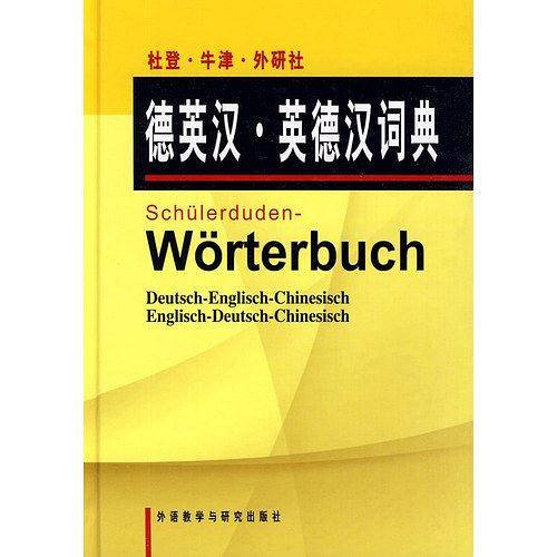 杜登牛津外研社德英汉英德汉词典