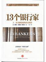 13个银行家