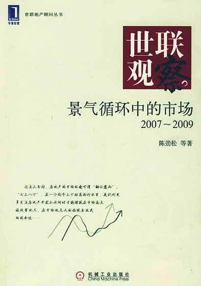 世联观察景气循环中的市场2007-2009