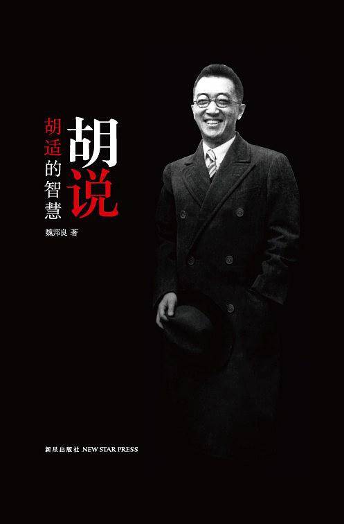 胡说：胡适的智慧