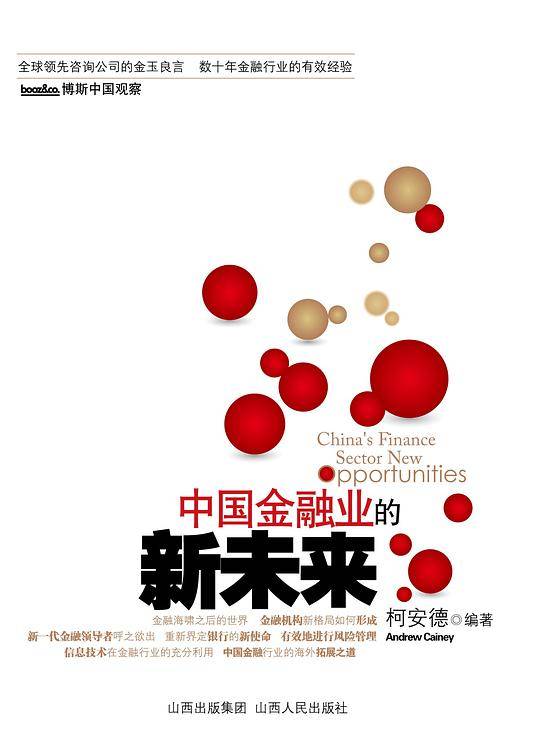 中国金融业的新未来