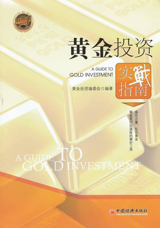 黄金投资实战指南