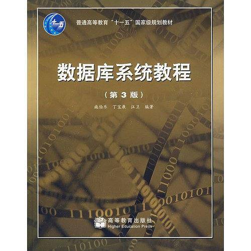 数据库系统教程