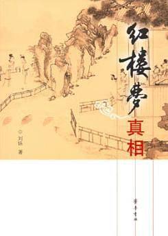 红楼梦真相
