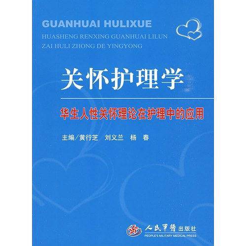 关怀护理学
