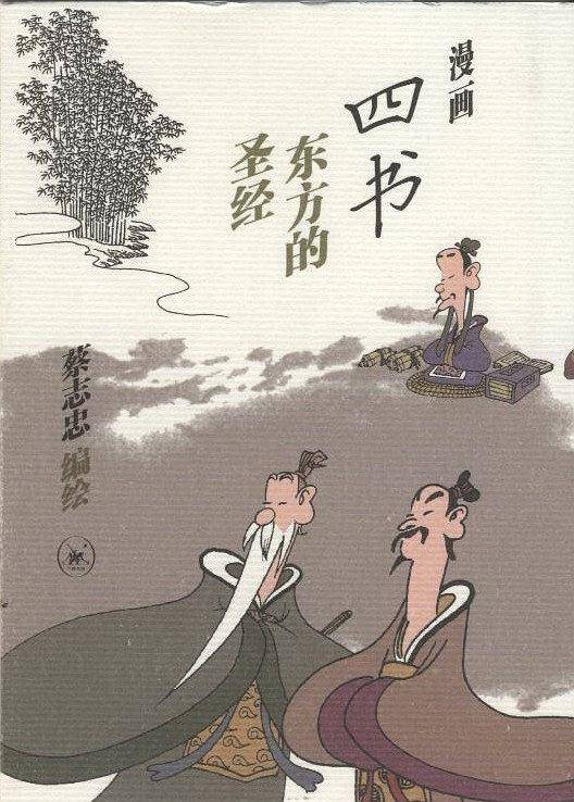 漫画四书 东方的圣经