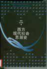 西方现代社会思潮史