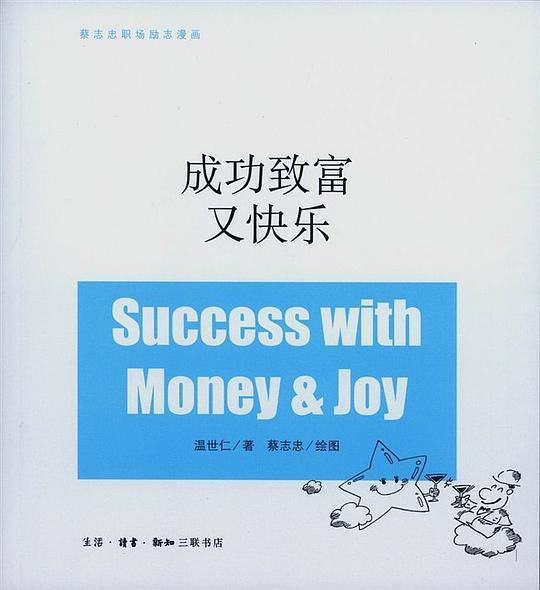 成功致富又快乐